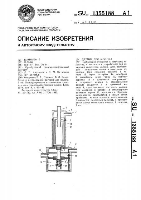 Датчик доз молока (патент 1355188)