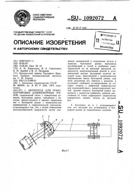 Автопоезд для транспортировки длинномерных грузов (патент 1092072)