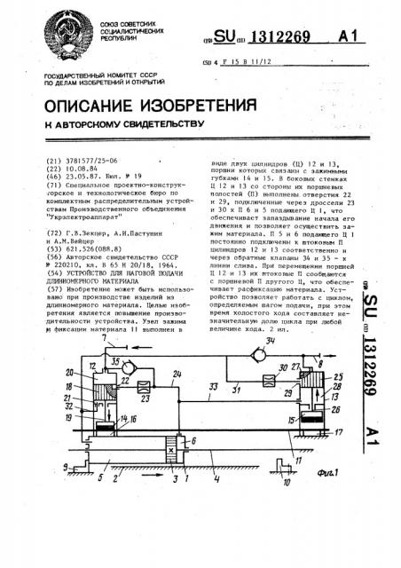 Устройство для шаговой подачи длинномерного материала (патент 1312269)