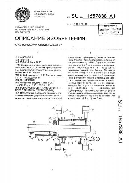 Устройство для нанесения теплоизоляции на трубопровод (патент 1657838)