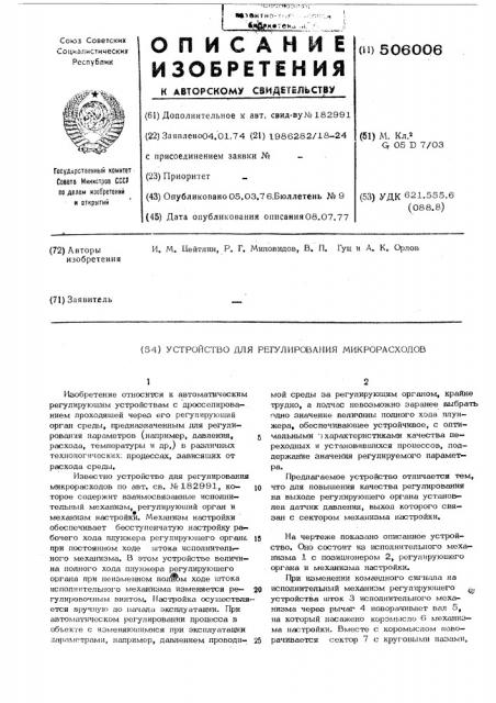 Устройство для регулирования микрорасходов (патент 506006)