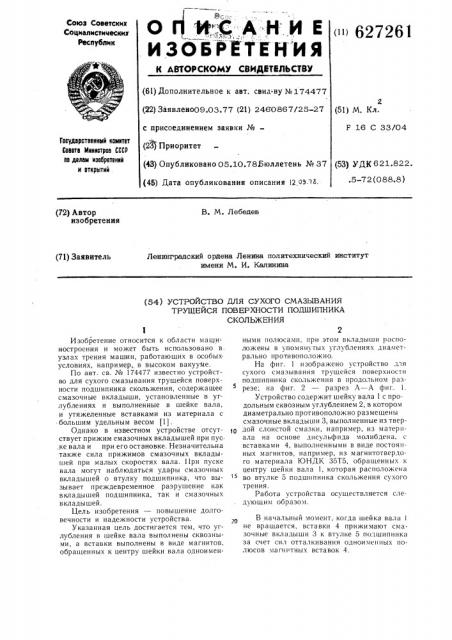 Устройство для сухого смазывания трущейся поверхности подшипника скольжения (патент 627261)