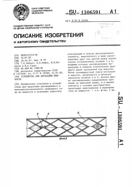 Устройство для дегазации жидкости (патент 1306591)