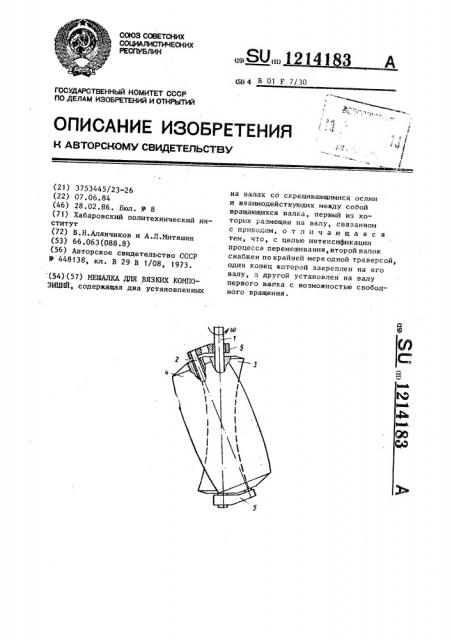 Мешалка для вязких композиций (патент 1214183)