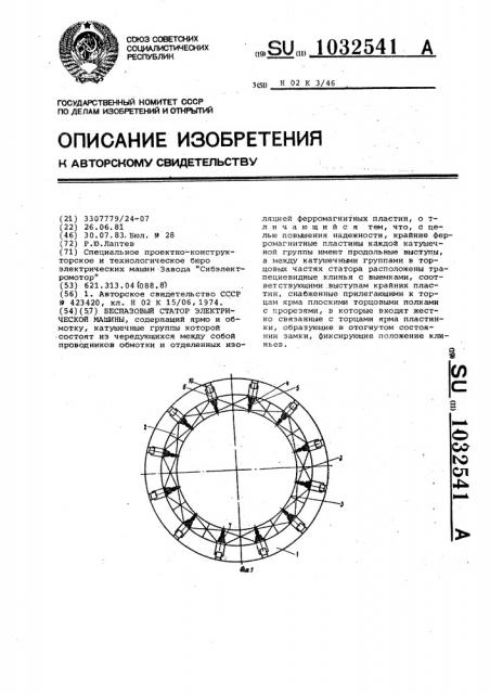 Беспазовый статор электрической машины (патент 1032541)