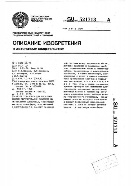 Установка для проверки систем регулирования давления на летательных аппаратах (патент 521713)