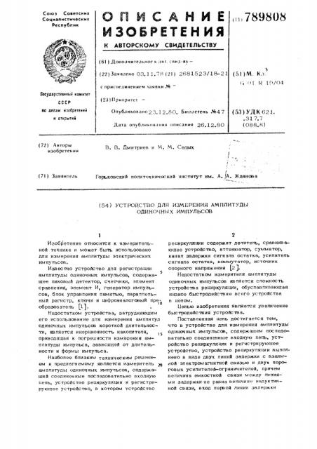 Устройство для измерения амплитуды одиночных импульсов (патент 789808)