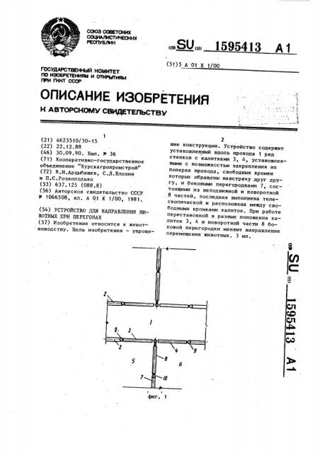 Устройство для направления животных при перегонах (патент 1595413)