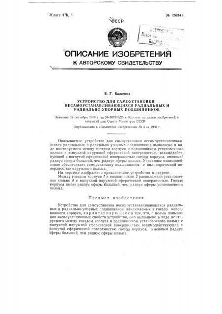 Устройство для самоустановки несамоустанавливающихся радиальных и радиально-упорных подшипников (патент 126341)