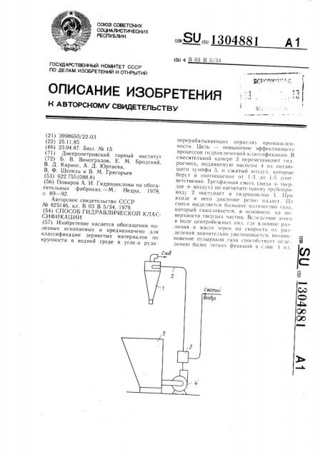 Способ гидравлической классификации (патент 1304881)