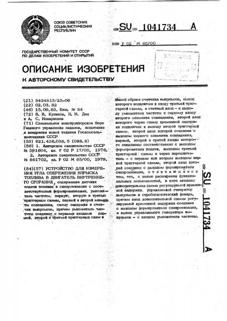 Устройство для измерения угла опережения впрыска топлива в двигатель внутреннего сгорания (патент 1041734)