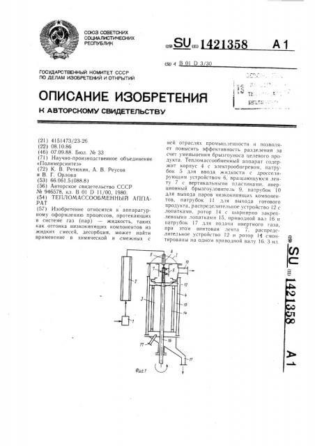 Тепломассообменный аппарат (патент 1421358)