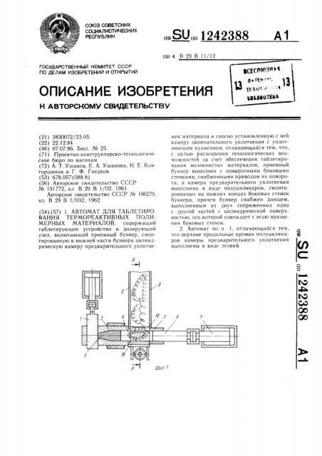 Автомат для таблетирования термореактивных полимерных материалов (патент 1242388)