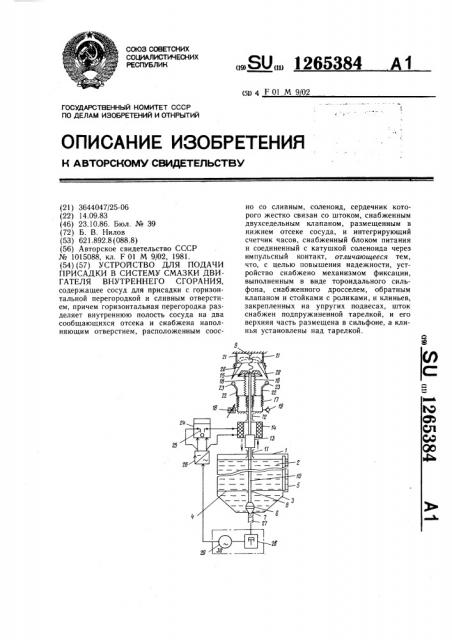 Устройство для подачи присадки в систему смазки двигателя внутреннего сгорания (патент 1265384)