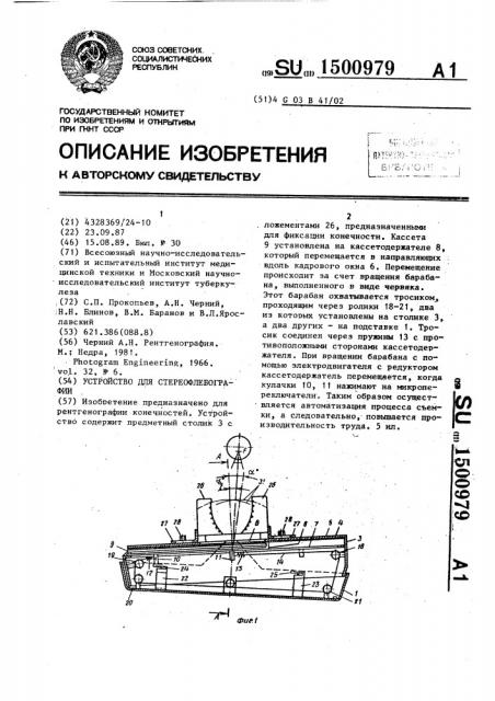 Устройство для стереофлебографии (патент 1500979)