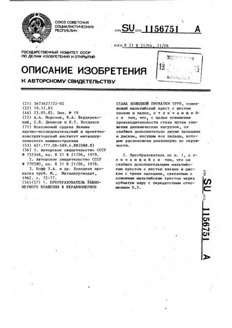 Преобразователь равномерного вращения в неравномерное стана холодной прокатки труб (патент 1156751)