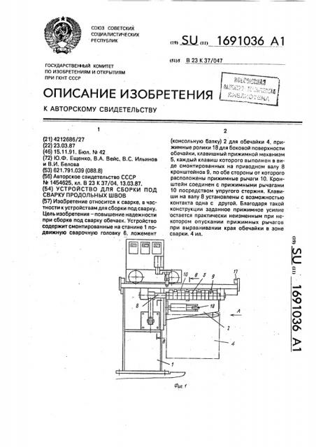 Устройство для сборки под сварку продольных швов (патент 1691036)