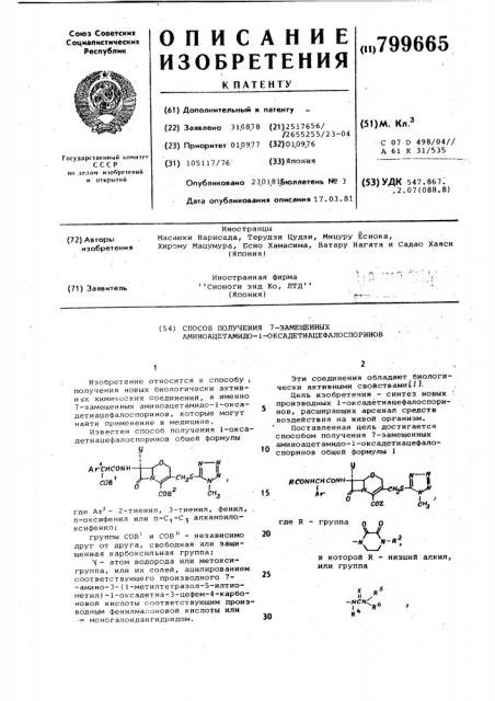 Способ получения 7-замещенныхаминоацетамидо-1- оксадетиацефал-оспоринов (патент 799665)