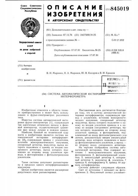 Система автоматической юстировкиинтерферометра (патент 845019)