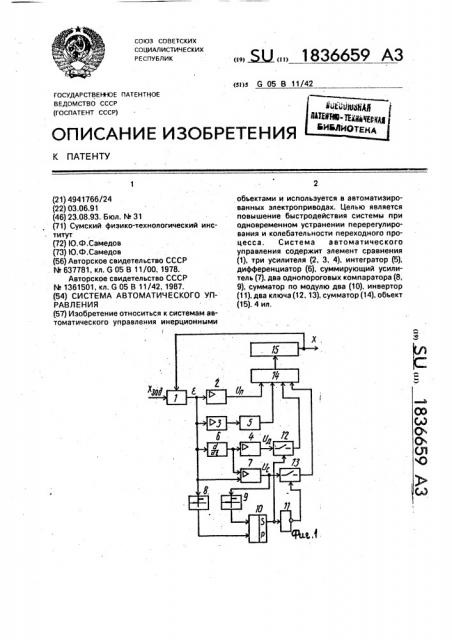 Система автоматического управления (патент 1836659)