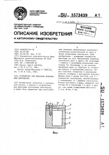 Устройство для фиксации волоконных световодов (патент 1573439)