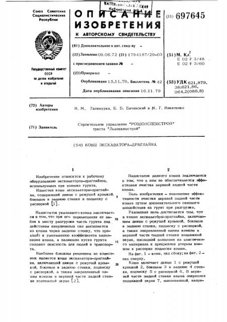 Ковш экскаватора-драглайна (патент 697645)