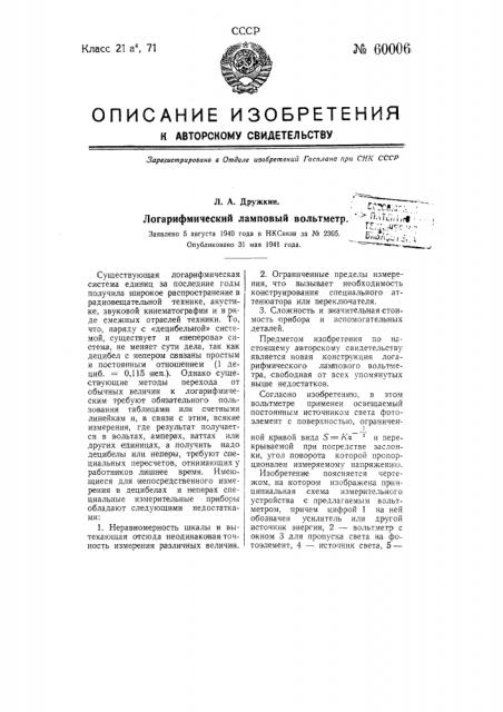 Логарифмический ламповый вольтметр (патент 60006)