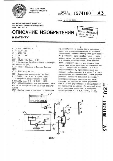 Опрыскиватель для распыления жидкости пропорционально по всей поверхности (патент 1574160)