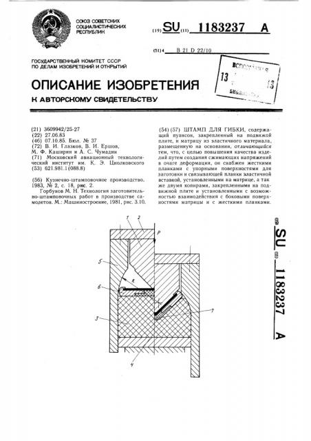 Штамп для гибки (патент 1183237)