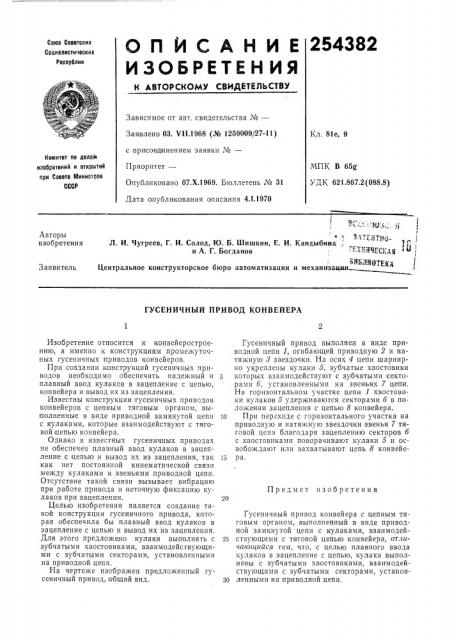 Гусеничный привод конвейера (патент 254382)
