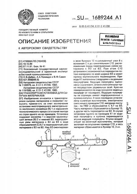 Транспортная установка для сыпучих материалов (патент 1689244)
