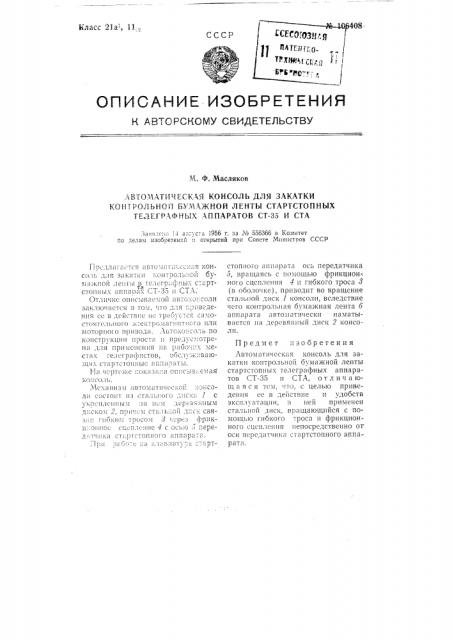 Автоматическая консоль для закатки контрольной бумажной ленты стартстопных телеграфных аппаратов 