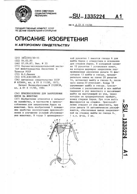 Приспособление для закрепления бирок на животных (патент 1335224)