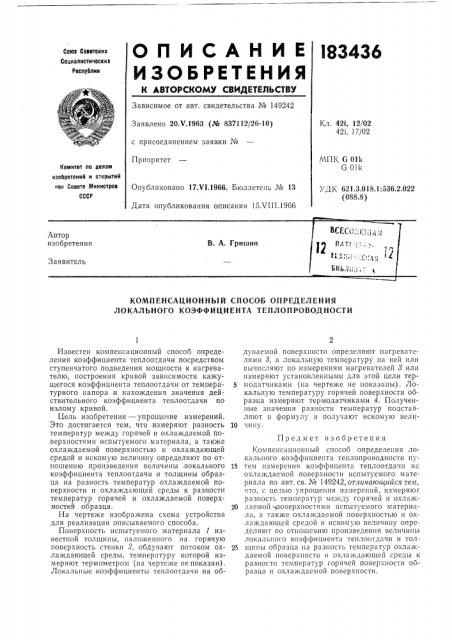 Компенсационный способ определения локального коэффициента теплопроводности (патент 183436)