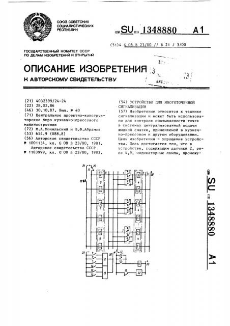 Устройство для многоточечной сигнализации (патент 1348880)