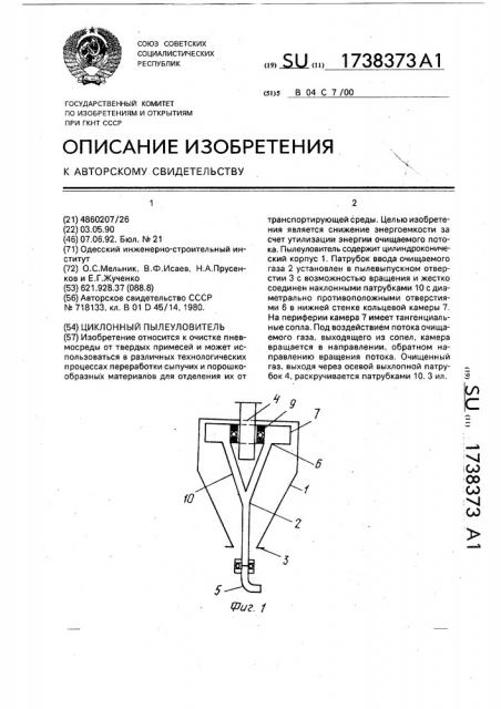 Циклонный пылеуловитель (патент 1738373)