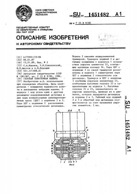 Газовая криогенная машина (патент 1451482)