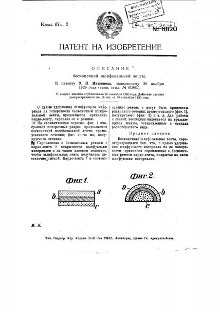 Бесконечная шлифовальная ленту (патент 18120)