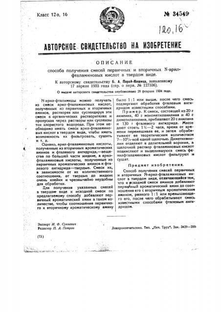 Способ получения смесей первичных и вторичных n-арил- фталаминовых кислот в твердом виде (патент 34549)