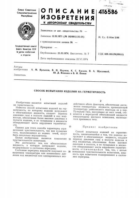 Патент ссср  416586 (патент 416586)