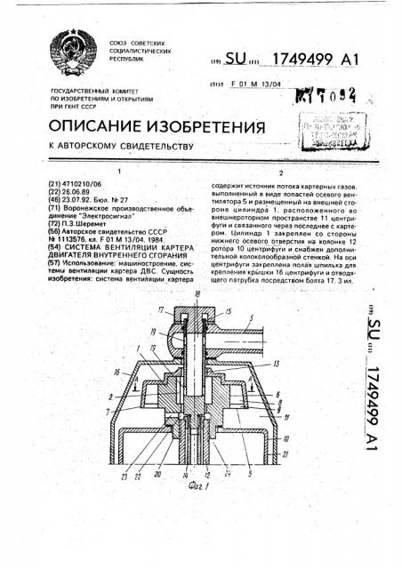 Система вентиляции картера двигателя внутреннего сгорания (патент 1749499)