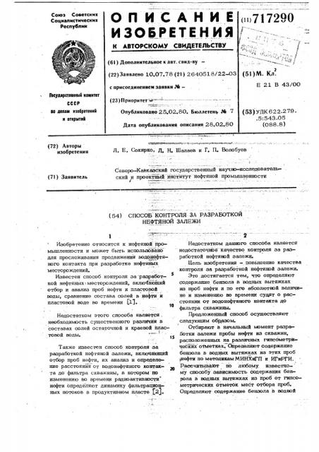 Способ контроля за разработкой нефтяной залежи (патент 717290)