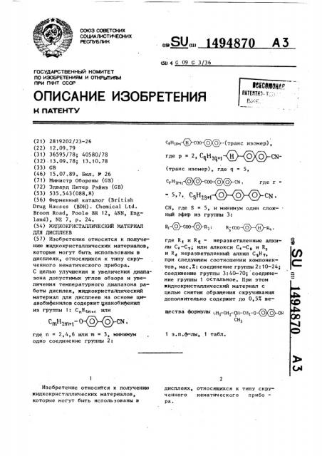 Жидкокристаллический материал для дисплеев (патент 1494870)