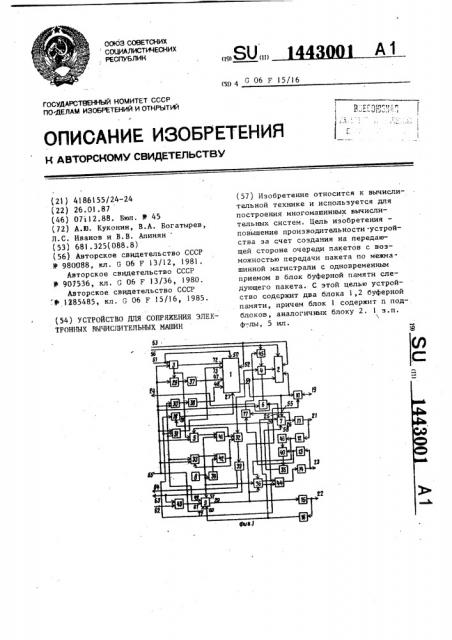 Устройство для сопряжения электронных вычислительных машин (патент 1443001)