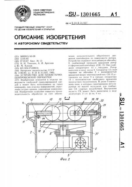 Устройство для планетарно-центробежной обработки (патент 1301665)