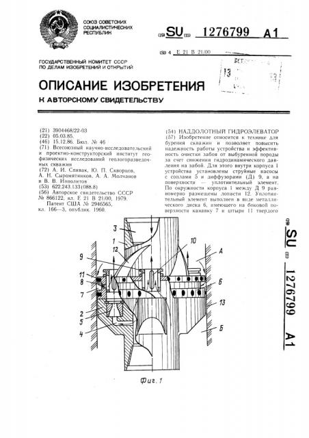 Наддолотный гидроэлеватор (патент 1276799)