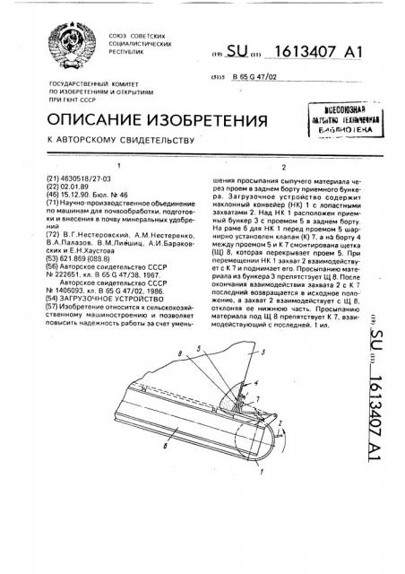 Загрузочное устройство (патент 1613407)