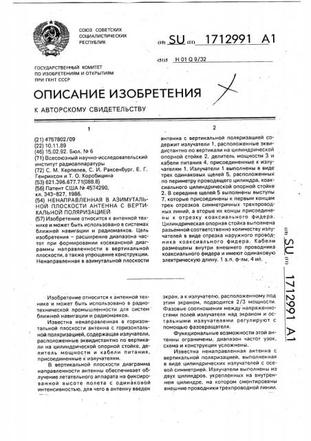 Ненаправленная в азимутальной плоскости антенна с вертикальной поляризацией (патент 1712991)