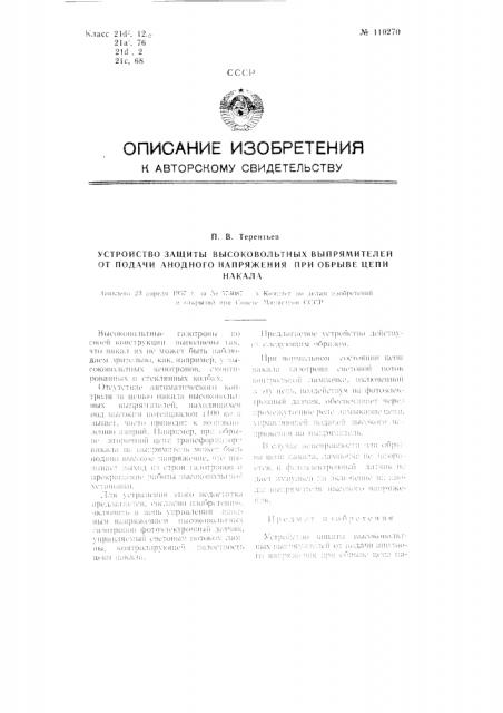 Устройство защиты высоковольтных выпрямителей от подачи анодного напряжения при обрыве цепи накала (патент 110270)