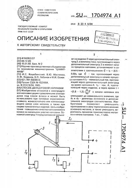 Способ двухдуговой наплавки (патент 1704974)